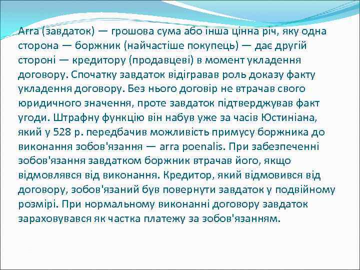 Arra (завдаток) — грошова сума або інша цінна річ, яку одна сторона — боржник