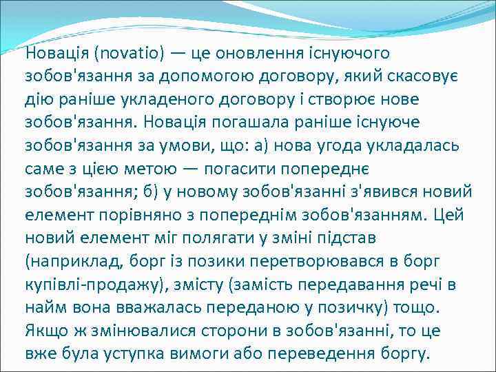 Новація (novatio) — це оновлення існуючого зобов'язання за допомогою договору, який скасовує дію раніше