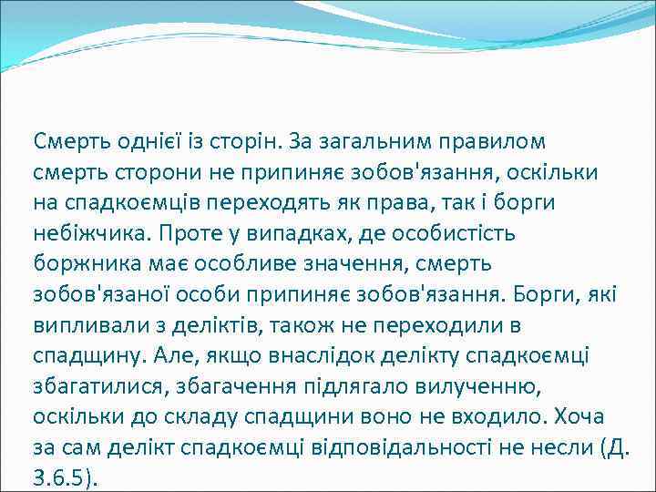 Смерть однієї із сторін. За загальним правилом смерть сторони не припиняє зобов'язання, оскільки на