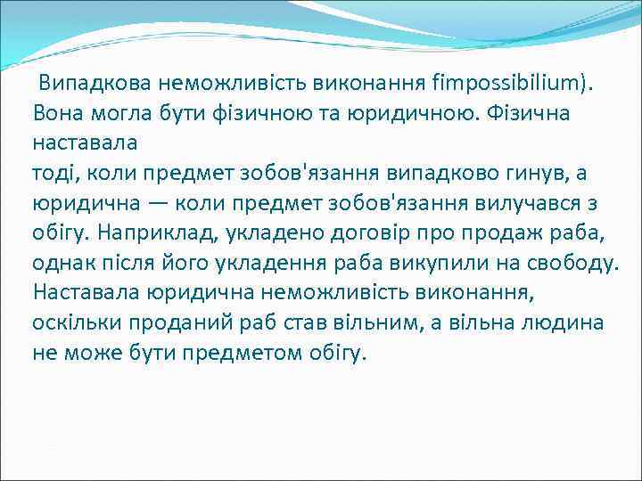 Випадкова неможливість виконання fimpossibilium). Вона могла бути фізичною та юридичною. Фізична наставала тоді, коли