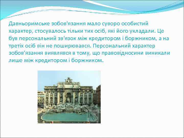 Давньоримське зобов'язання мало суворо особистий характер, стосувалось тільки тих осіб, які його укладали. Це