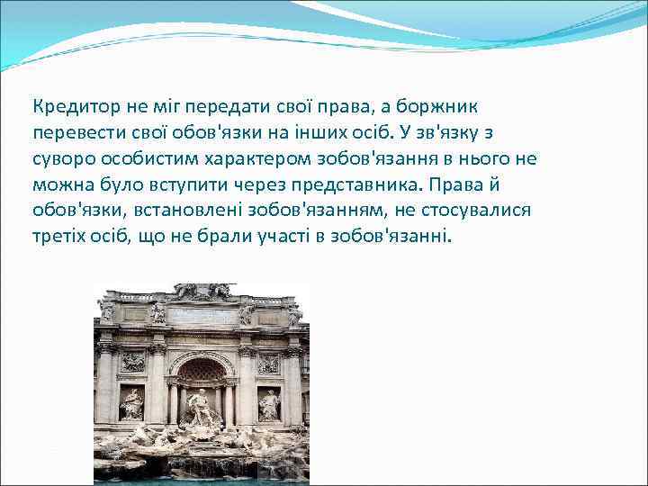 Кредитор не міг передати свої права, а боржник перевести свої обов'язки на інших осіб.