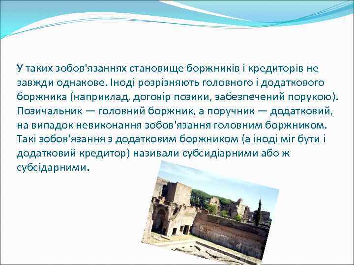 У таких зобов'язаннях становище боржників і кредиторів не завжди однакове. Іноді розрізняють головного і