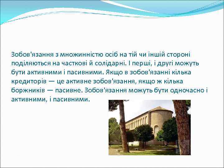 Зобов'язання з множинністю осіб на тій чи іншій стороні поділяються на часткові й солідарні.