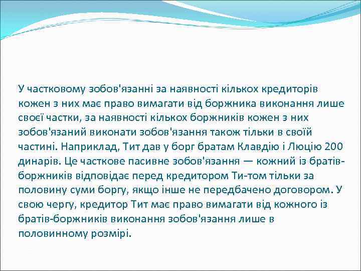 У частковому зобов'язанні за наявності кількох кредиторів кожен з них має право вимагати від