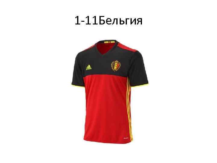 1 -11 Бельгия 