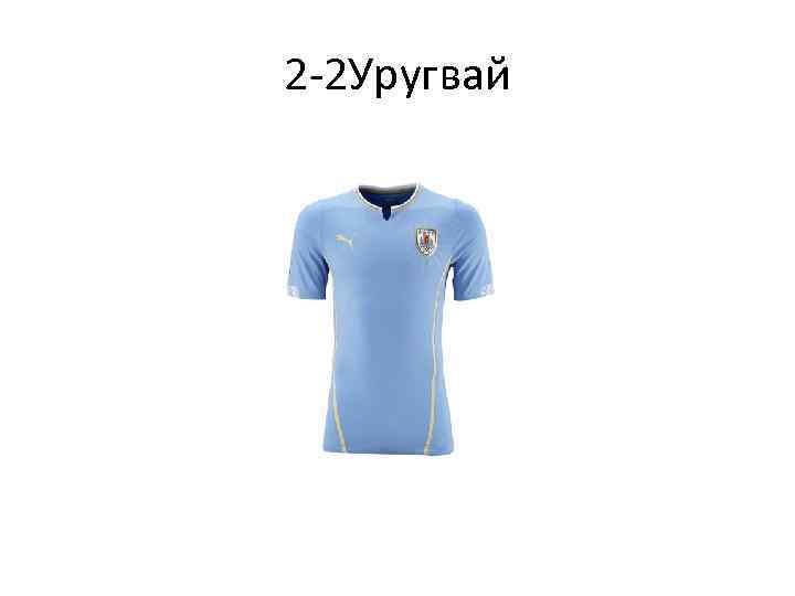 2 -2 Уругвай 