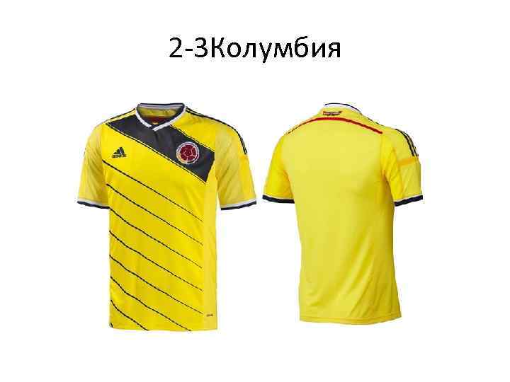 2 -3 Колумбия 