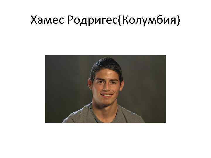 Хамес Родригес(Колумбия) 