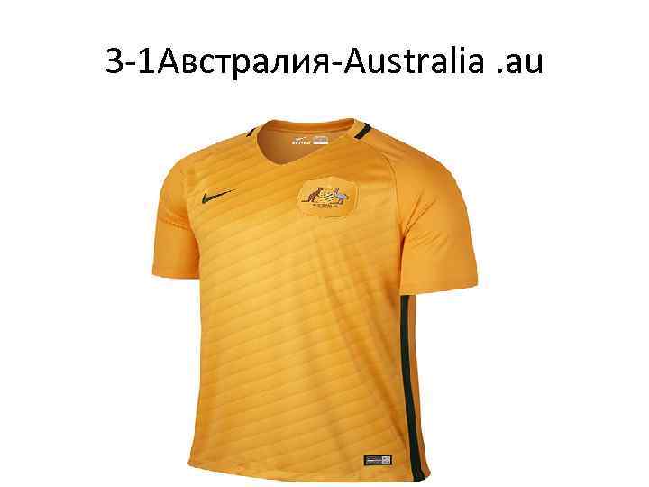 3 -1 Австралия-Australia. au 