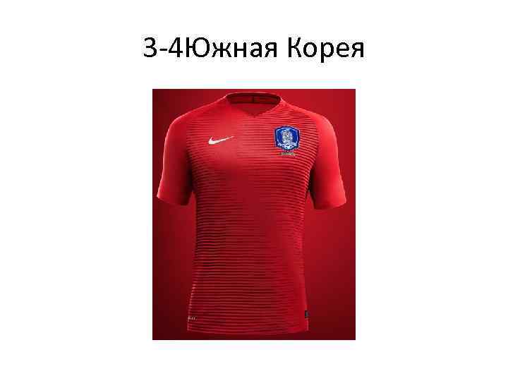 3 -4 Южная Корея 