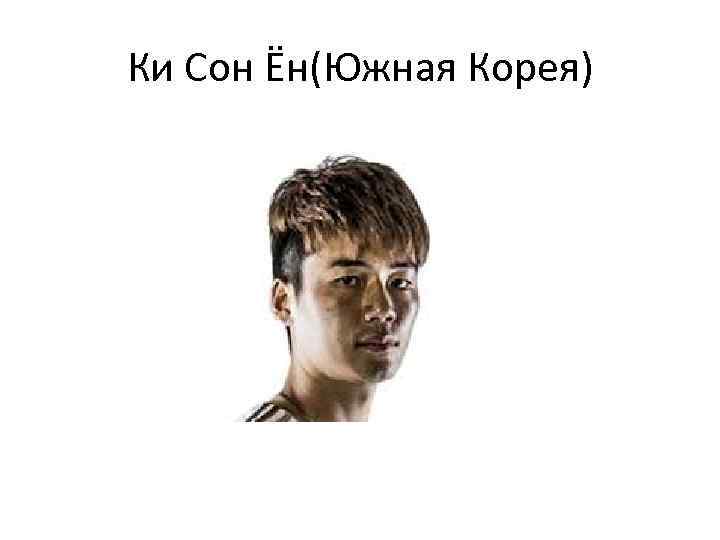 Ки Сон Ён(Южная Корея) 