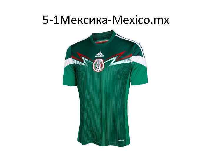 5 -1 Мексика-Mexico. mx 