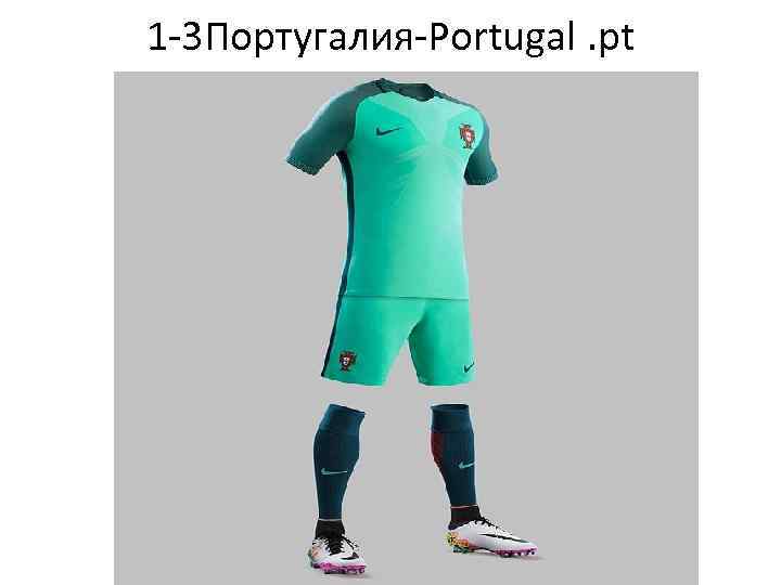 1 -3 Португалия-Portugal. pt 