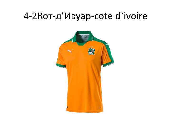 4 -2 Кот-д’Ивуар-cote d`ivoire 