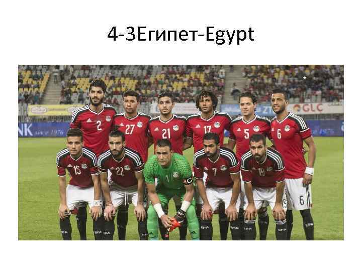 4 -3 Египет-Egypt 