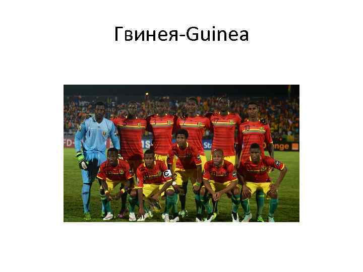 Гвинея-Guinea 