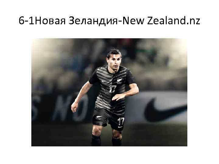 6 -1 Новая Зеландия-New Zealand. nz 