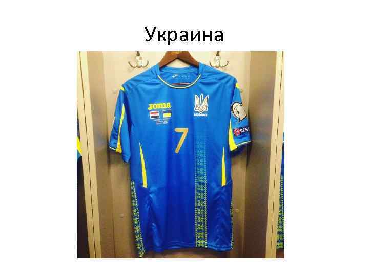 Украина 