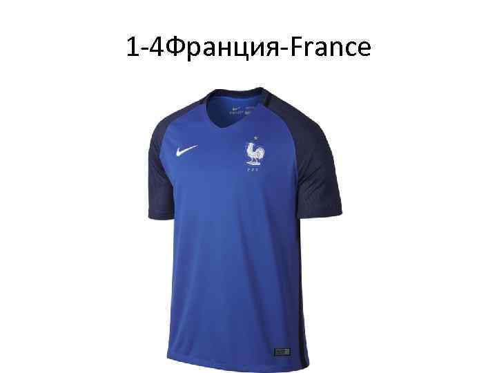 1 -4 Франция-France 