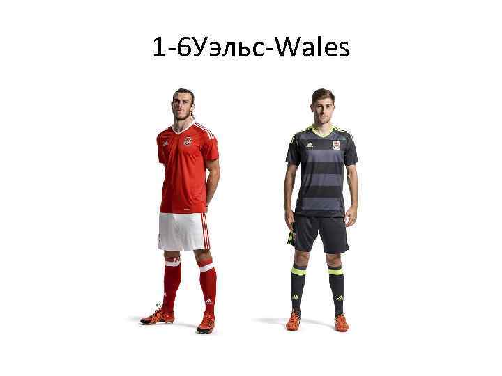 1 -6 Уэльс-Wales 