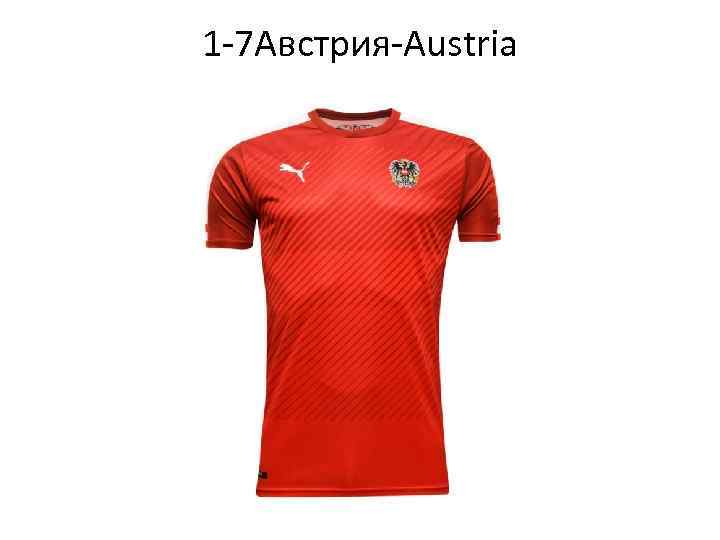 1 -7 Австрия-Austria 