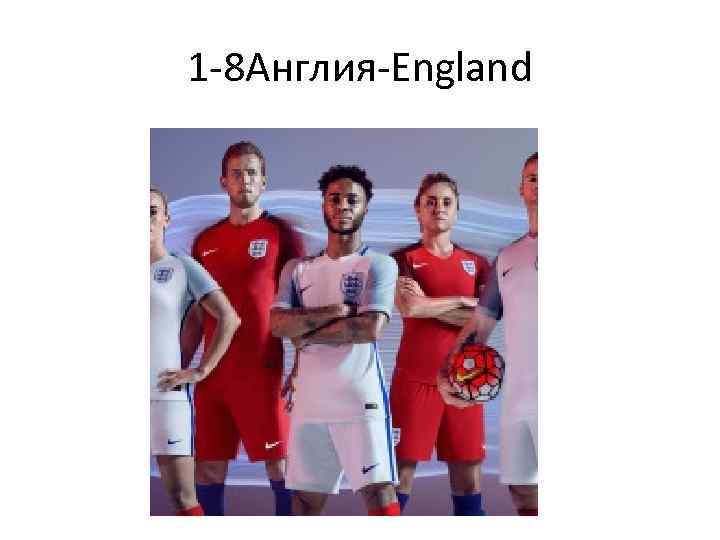 1 -8 Англия-England 