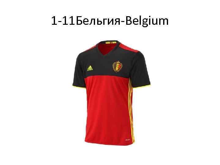 1 -11 Бельгия-Belgium 