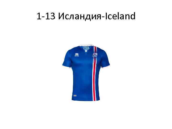 1 -13 Исландия-Iceland 