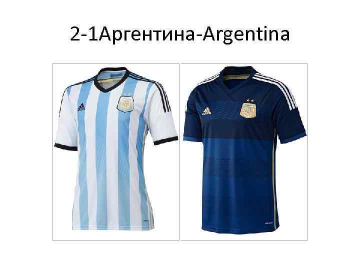 2 -1 Аргентина-Argentina 