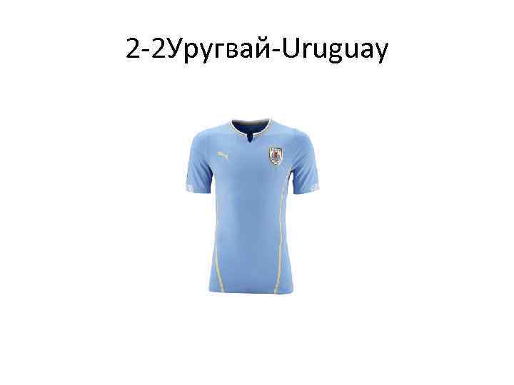 2 -2 Уругвай-Uruguay 