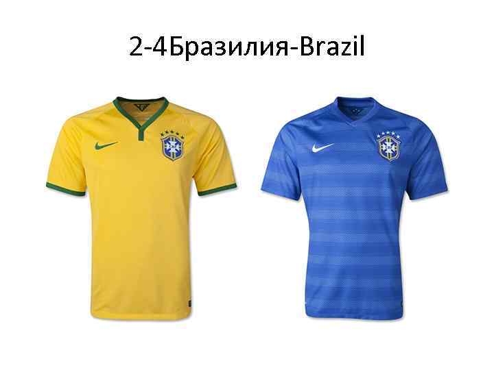 2 -4 Бразилия-Brazil 