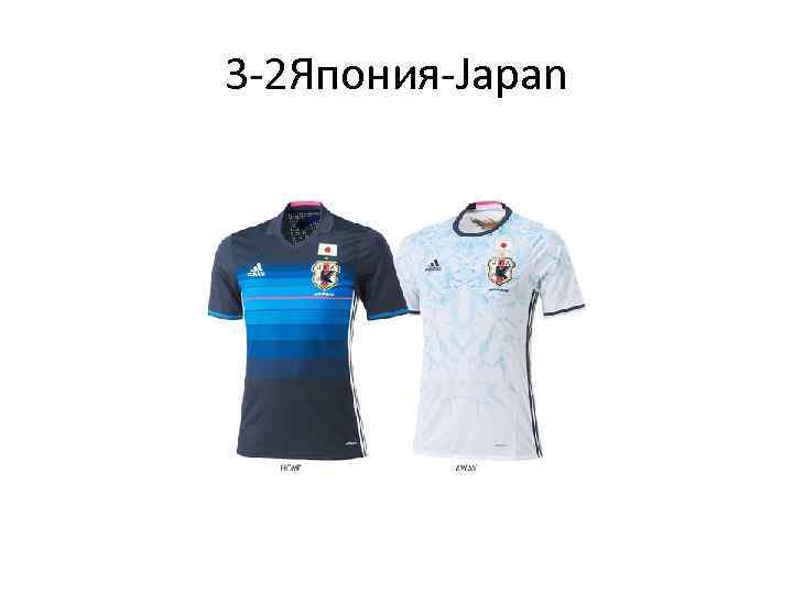 3 -2 Япония-Japan 