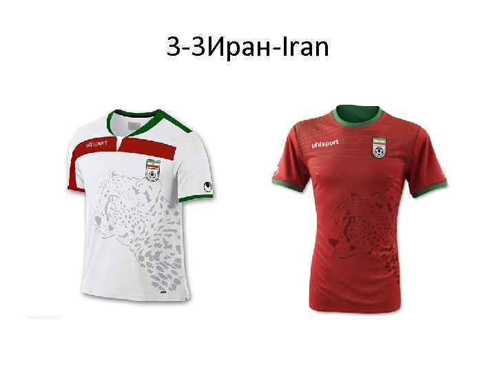 3 -3 Иран-Iran 