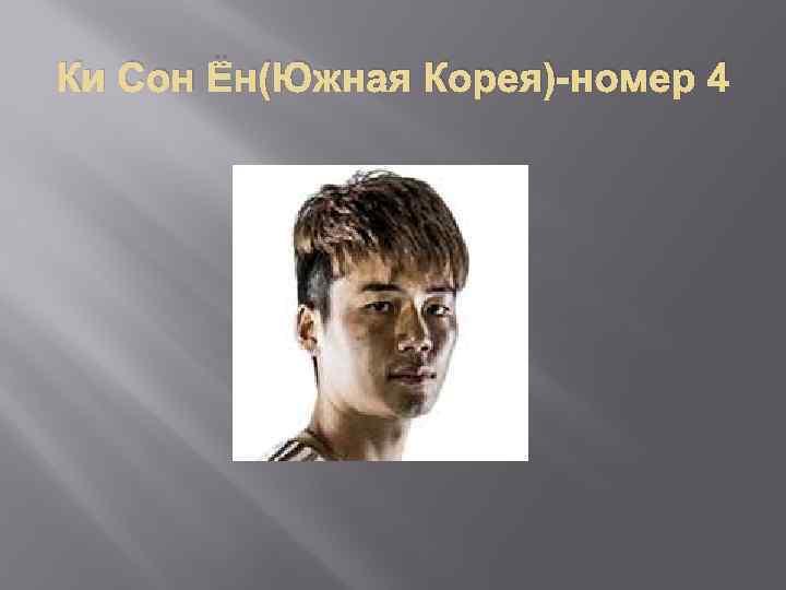 Ки Сон Ён(Южная Корея)-номер 4 