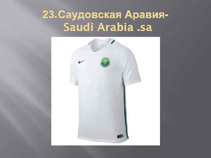 23. Саудовская Аравия. Saudi Arabia. sa 