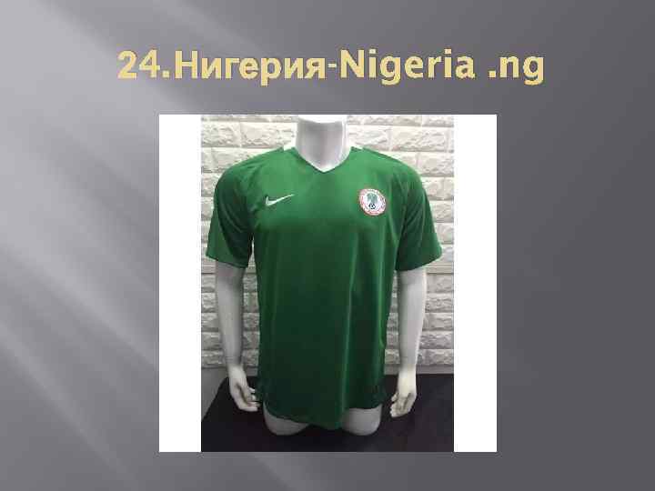 24. Нигерия-Nigeria. ng 