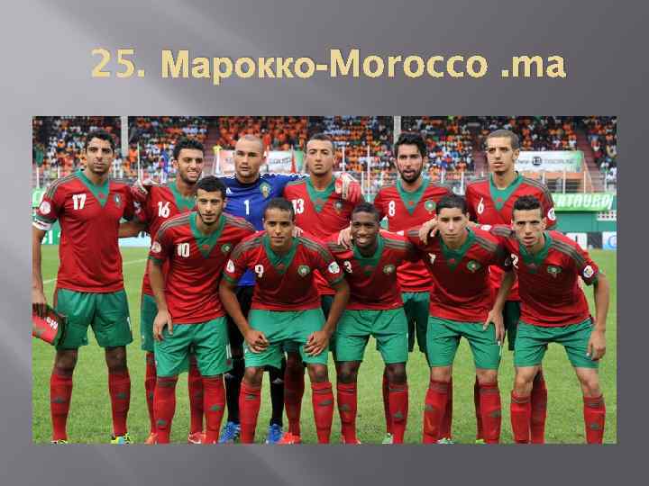 25. Марокко-Morocco. ma 