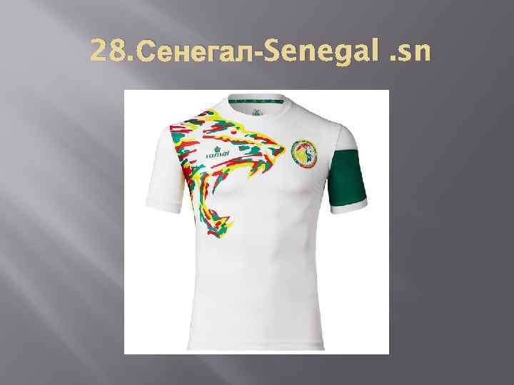 28. Сенегал-Senegal. sn 