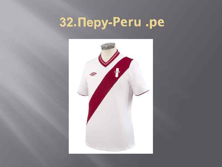 32. Перу-Peru. pe 