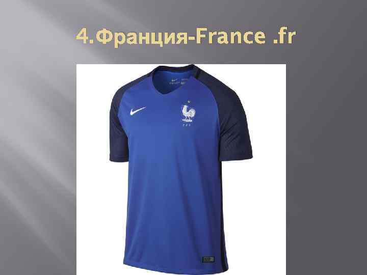 4. Франция-France. fr 