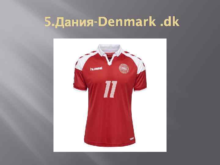 5. Дания-Denmark. dk 