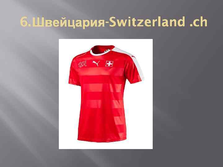 6. Швейцария-Switzerland. ch 