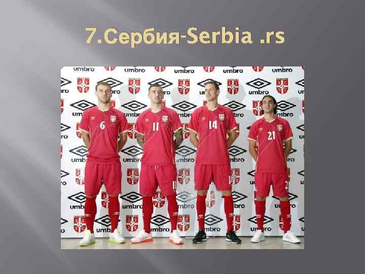 7. Сербия-Serbia. rs 