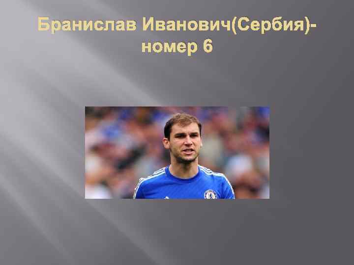 Бранислав Иванович(Сербия)номер 6 