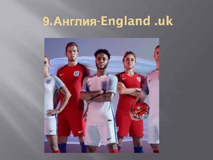 9. Англия-England. uk 