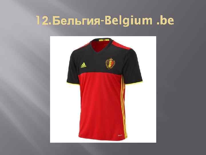 12. Бельгия-Belgium. be 