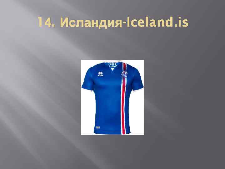 14. Исландия-Iceland. is 