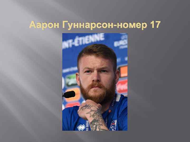 Аарон Гуннарсон-номер 17 