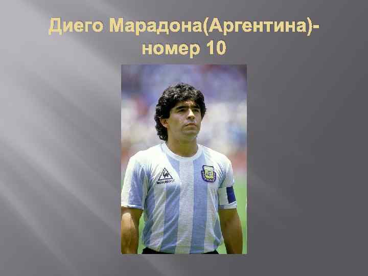 Диего Марадона(Аргентина)номер 10 